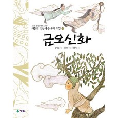 금오신화(새롭게 읽는 좋은 우리고전 13), 청솔