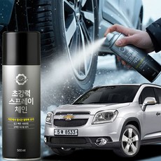 타이어스프레이체인 올란도 스프레이체인 스노우체인 눈길 타이어