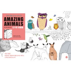 Amazing Animals 신기한 동물들, 로지, 마야 세프스트룀 저