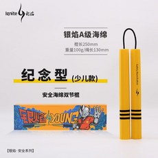 正品銀燄安全海綿雙節棍 初學者訓練表演兒童泡沫棍雙截棍 武術博擊三截棍 塑膠棍 雙結棍 海綿雙節棍 雙節棍玩, 紀念版Young少兒款, 1個