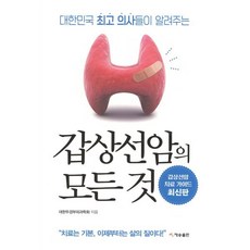 갑상선암의 모든 것 : 대한민국 의사들이 알려주는, 재승출판, 대한두경부외과학회 저