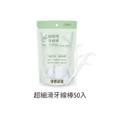 淨新科技 超細滑牙線棒, 【淨新牙線棒】50入