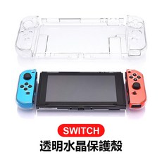 【台灣現貨】NS Switch OLED 保護殼 Joycon 保護套 透明手把殼 手柄套組, 1個, Switch 1代 水晶殼(主機+手把)