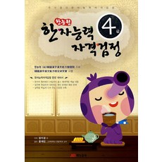 한능원한자능력자격검정 4급, 재능교육