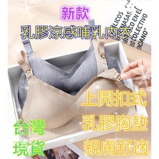 乳膠涼感哺乳內衣