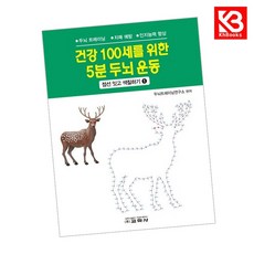 건강 100세를 위한 5분 두뇌 운동 1 책 + 책갈피 [KHBOOKS]