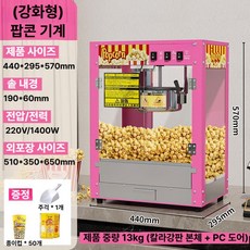 업소용 자동 팝콘기계 가정용 옥수수 팝콘머신 영화관 대용량 메이커 스텐 뻥튀기 제조기, [강화 모델] 팝콘기계 -핑크