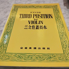 費奧里洛 FIORILLO 36首小提琴練習曲, 1個, 三之位置教本 小提琴