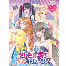 포켓 아이돌 색칠북