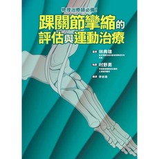楓葉社 JA167 踝關節攣縮評估與運動治療：健康DIY醫療保健指南, 1個