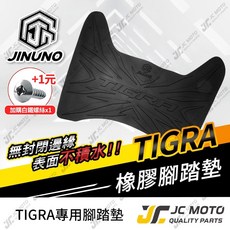 彪琥 TIGRA 機車腳踏墊 橡膠防滑排水墊, 1個, 桀諾 腳踏墊 彪琥200／250
