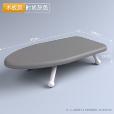 熱銷摺疊熨袖板 熨衣服板 家用折疊台式電熨斗熨燙墊板 迷你燙台熨衣服板架 燙衣板 小型熨衣板, 時尚灰色【木板款】