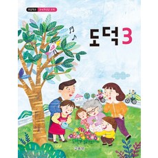 초등학교 도덕 3 교육부 교과서 2022년사용 최상급