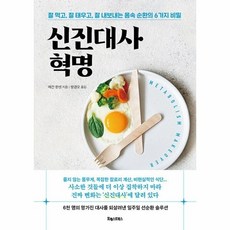 [웅진북센] 신진대사 혁명, 포레스트북스, 메건 한센