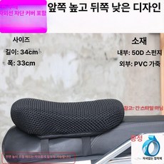 오토바이 쿠션 방석 용품 완화 통증 블랙 시트 바이크, 앞 높고 뒤 낮음 5cm 자외선 차단 커버 A, 기본 모델명/품번