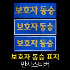 보호자 동승 표지 스티커 / 어린이통학버스 / 어린이차량스티커, 4) 4800C04-11/40cm x 15cm, 1개