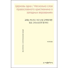 교회는 하나다 / 서구 신앙 고백에 대한 정교 그리스도인의 몇 마디, 알렉세이 호먀코프, 지식을만드는지식