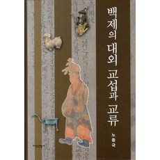 백제의 대외 교섭과 교류, 지식산업사, 노중국 저