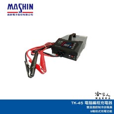麻新電子 TK-45 電腦編程充電器, 1個