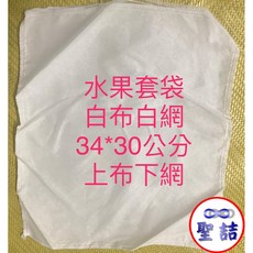 聖喆 水果套袋 火龍果套袋 白布白網 34*30公分, 1個, 無拉繩-上布下網套袋