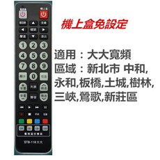 全新適用新北市新高雄 大大寬頻 大豐有線電視 台灣數位寬頻數位機上盒遙控器STB-116 (附加電視機設定), 1個, STB-116大大寬頻, STB-116