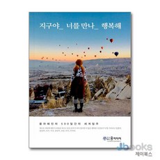 [제이북스] 지구야 너를 만나 행복해 - 올라혜진의 500일간 세계여행, 윤미디어