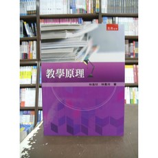 五南出版 教學原理 林進材 林香河 2024年3月2版 大學用書 國考