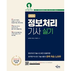 2024 정보처리기사 실기:정보처리기술사 & NCS 집필위원 최주원 박사와 기술사들의 완벽 학습 노하우, 예문에듀, 2024 정보처리기사 실기, 최주원, 탁근선, 박세익(저)