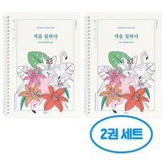 색을 칠하다 숫자 컬러링 북 1 2권세트, 2개, 단일