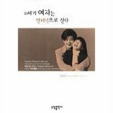 21세기 여자는 인터넷으로 산다, 소담출판사