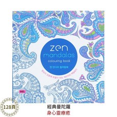 著色本 成人兒童繪圖本 經典曼陀羅填色本, [大] 經典曼陀羅(128頁)