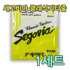 세고비아 노멀텐션 클래식기타줄 스트링 (1세트), 1개