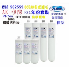 OCEAN卡式年份頂級套裝組濾心，RO純水機專用，定期更換，確保飲水品質，安裝簡便, 1個
