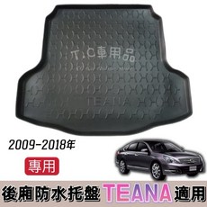 T.C車用品 日產 09-18年 TEANA J32 專用後廂托盤 防水托盤 後車廂置物盤 3D立體凹槽設計, 捲起來郵局宅配通新竹大榮,09-18年 J32