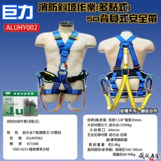 巨力 雙鉤 豪華型消防斜坡用背負式安全帶 雙大掛鉤 背負式安全帶 O型環 緩衝包 ALUHY002 台灣製【威威五金】, 1個