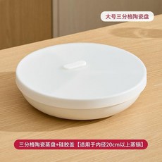 陶瓷三分隔蒸盤 適用於蒸鍋, 1個, 陶瓷分格蒸盤 帶蓋保溫鎖鮮