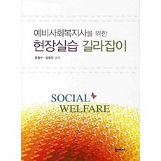 예비사회복지사를 위한 현장실습 길라잡이, 학지사, 유철수, 김정진