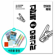 [사은품] 고단백 미니 모의고사 언어와 매체 (2026년용) /천재교육
