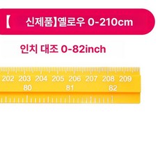 키재는기계 컬러 플라스틱 양호실 몸무게 보건실 미세한 검진, 1개, 레몬옐로우 2.1m, 기본 모델명/품번