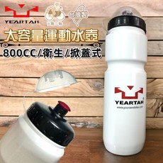 Tth YEARTAH MIT台灣製 超大容量自行車掀蓋運動水壺 800c.c 食品級LDPE, 1個