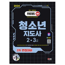시대고시기획 2024 청소년지도사 2급 3급 2차 면접대비