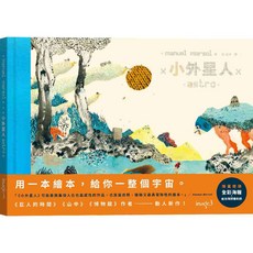 【大塊文化】小外星人／馬努葉爾・馬爾索／五車商城