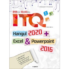 한 권으로 마스터하는 ITQ 한글 2020 + 엑셀 & 파워포인트 2016, 교학사