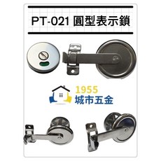 1955 城市五金 PT-021 圓型指示鎖, 1個