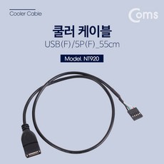 Coms 쿨러 케이블(USB 전원) 5P(F) USB A(F), 본상품선택, 1개