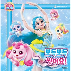 프린세스 캐치! 티니핑 마음을 가꾸는 동화 : 뽀득뽀득 씻어요!, 아이휴먼, 2권