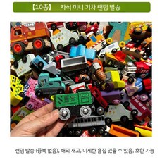 럭셔리 2층 나무 트랙 어린이 교육용 장난감 호환 어린이 패키지 선물, 자석 미니 자동차 10개 (랜덤 발송)