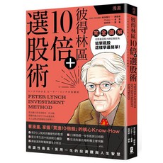 漫畫圖解彼得林區選股術：用漫畫學大師投資策略，掌握10倍潛力股, 大牌出版