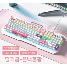 기계식 키보드 게임 마우스 세트 데스크탑 컴퓨터 노트북 게이밍 키보드마우스세트, 청 축, 유선, Strawberry Bear 혼합 LED