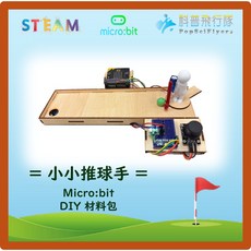 科普飛行隊 【DIY材料包】micro:bit 小小推球手 趣味遊戲機 科學玩具 程式學習 STEAM教育, 1個, 無micro:bit